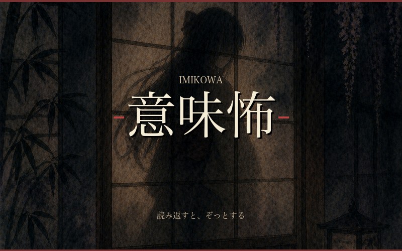 意味怖