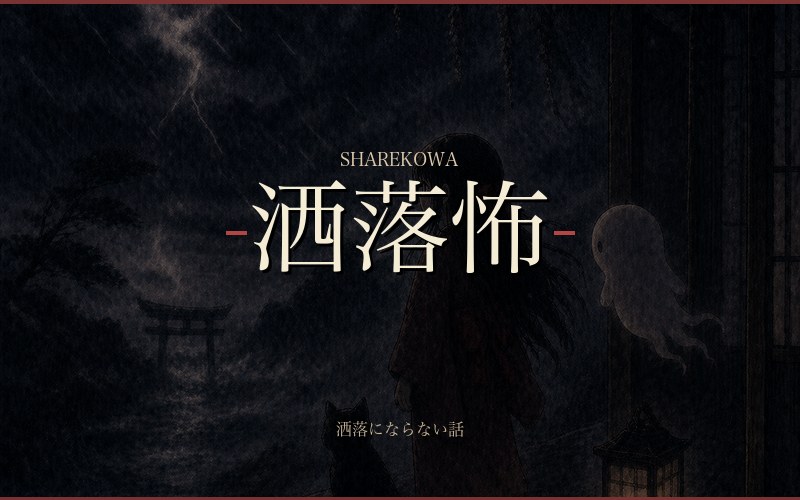 洒落怖