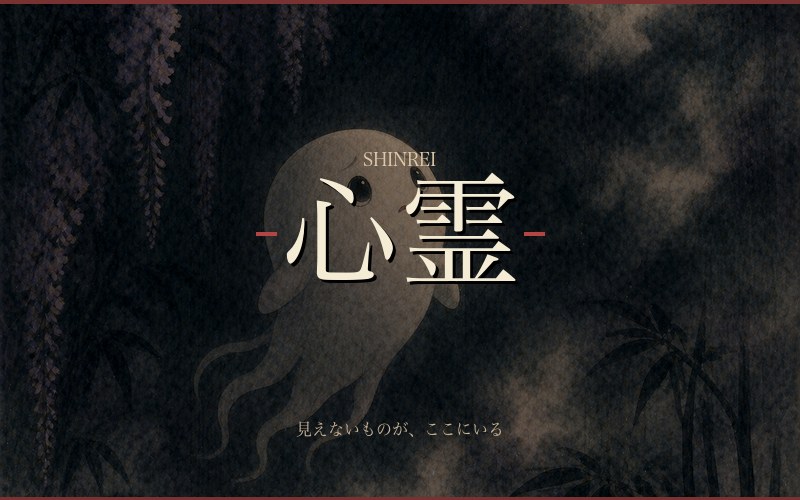 心霊