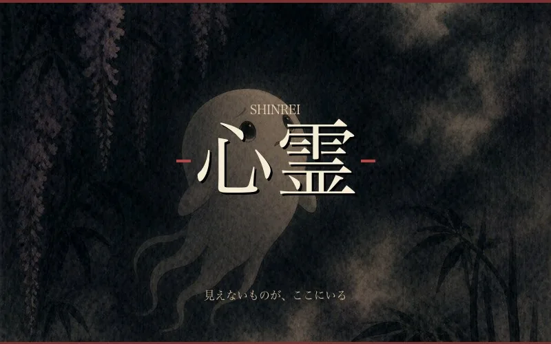 心霊
