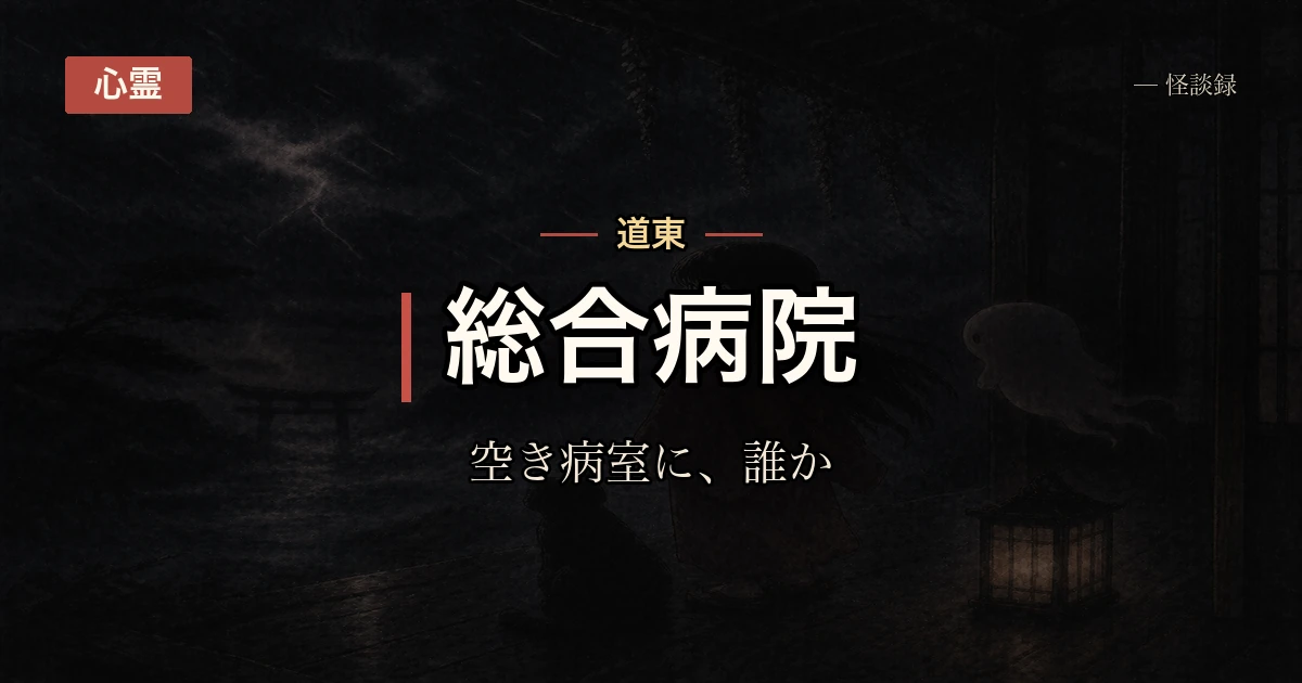 夜勤中、空き病室にいた人の話