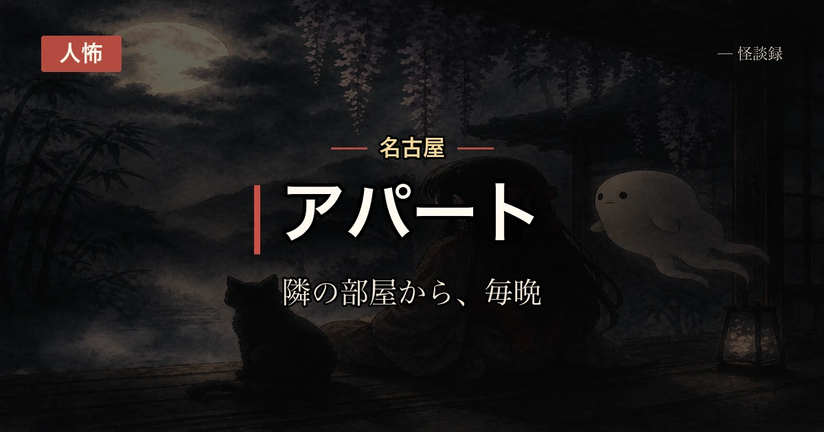 アパートの隣に住んでた人の話