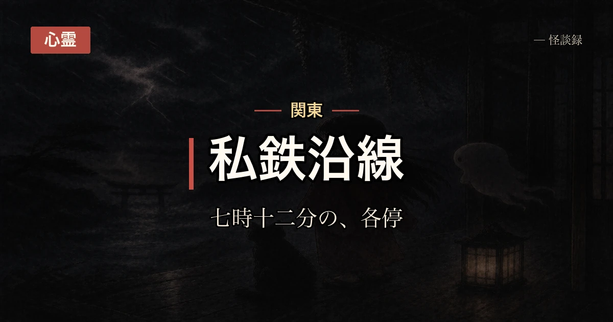 通学電車で同じ車両にいた女の人の話