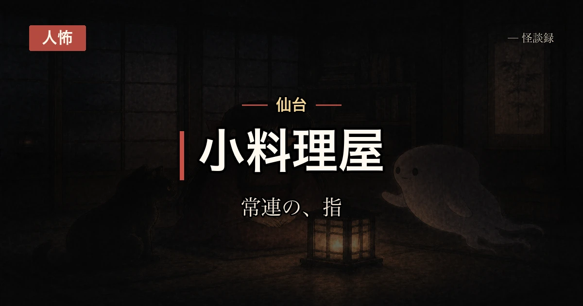 出張先の小料理屋で会った常連の話