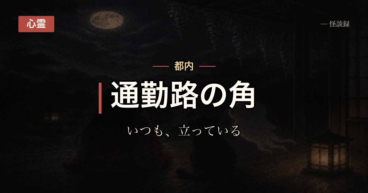 通勤路の角でいつも立ってる人の話