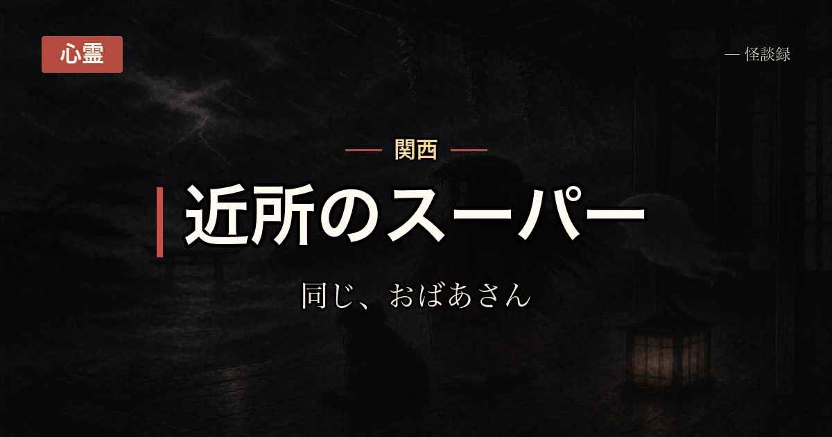 夕方のスーパーで会ったおばあさんの話