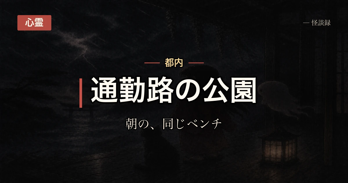 朝の公園のベンチで会う女の人の話