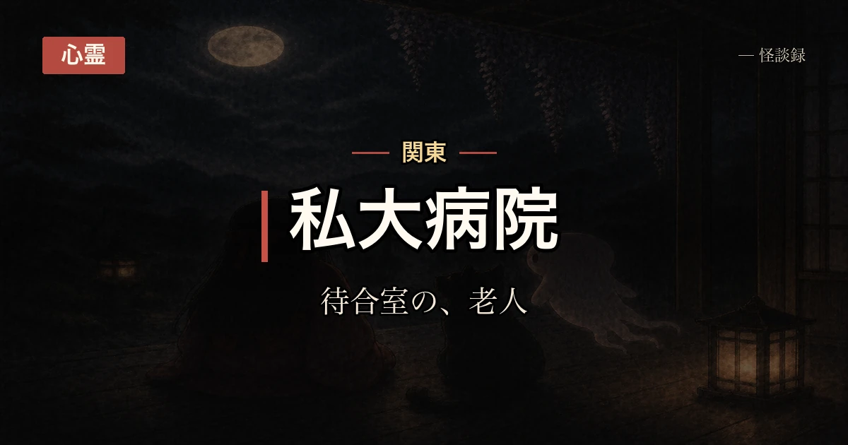父が入院した病院の待合室にいた人の話