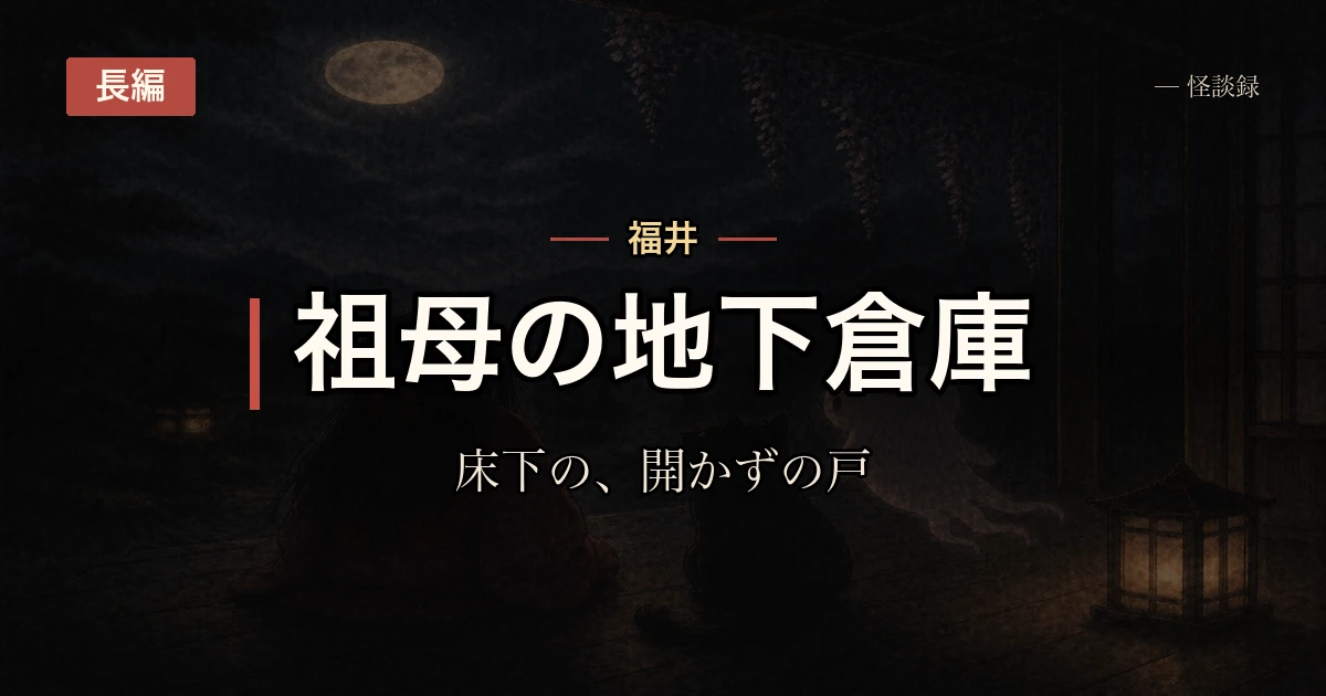 田舎の祖母の家、開けてはいけない地下倉庫の話