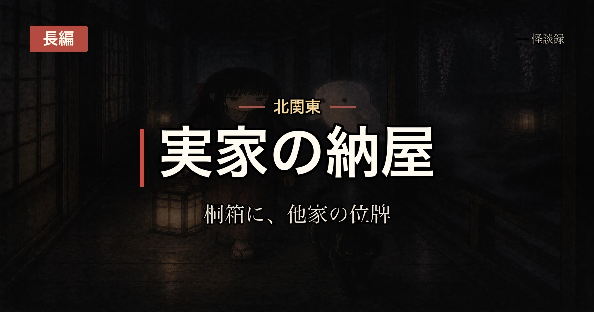 祖父の納屋の桐箱に、家系に無い名字の位牌が入っていた話