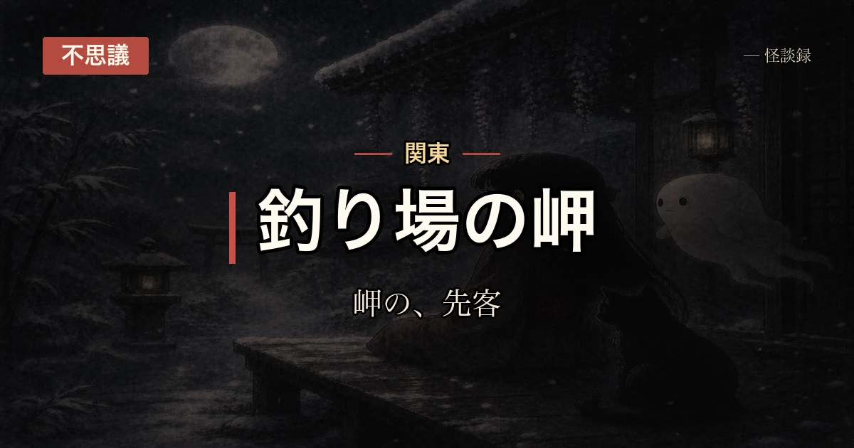 磯釣りに通ってる岬で何度も見た人の話