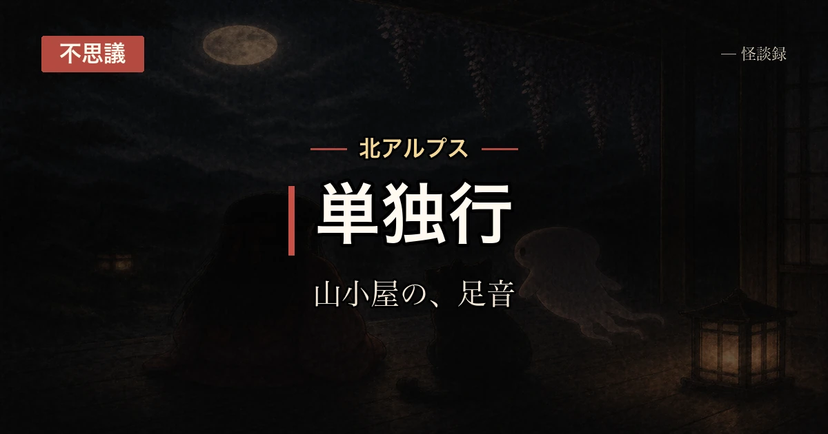 山小屋で一人だけ起きてた夜の話