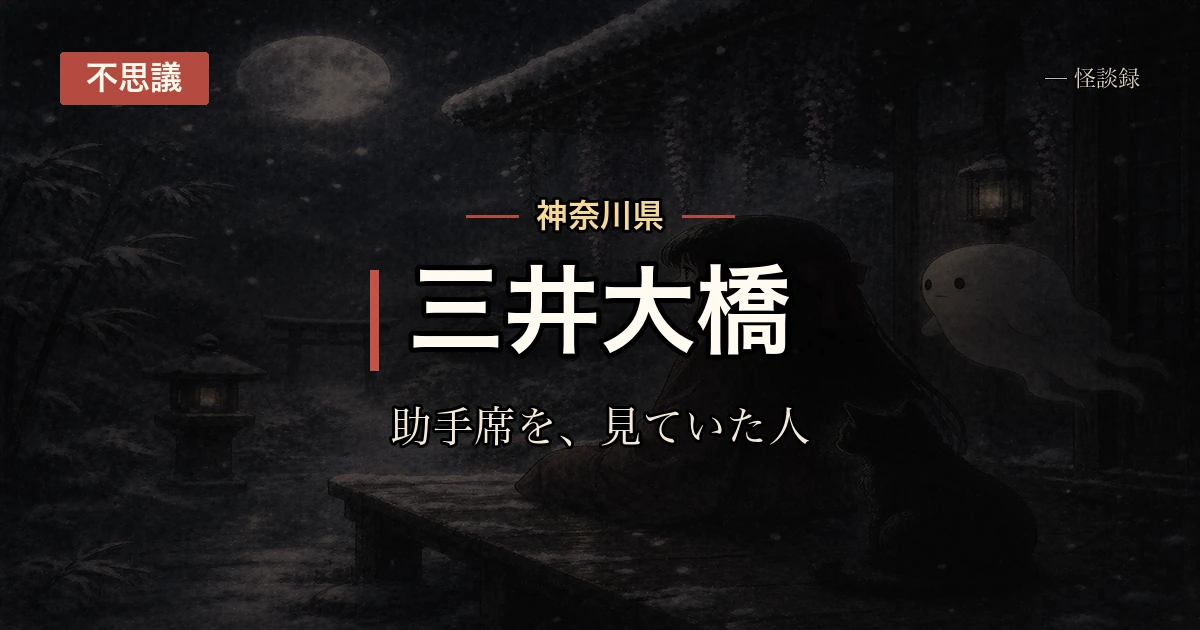 三井大橋、橋の上で会った女性の話