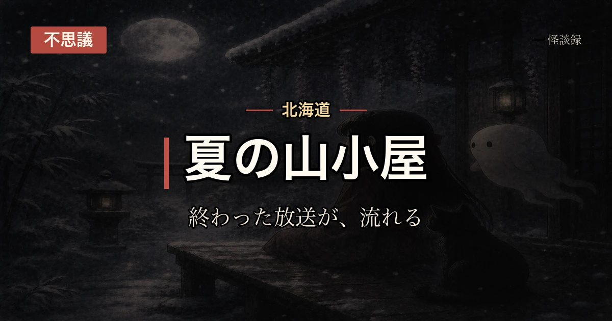 山小屋に置かれていた古いラジオ、毎年同じ放送が流れる話