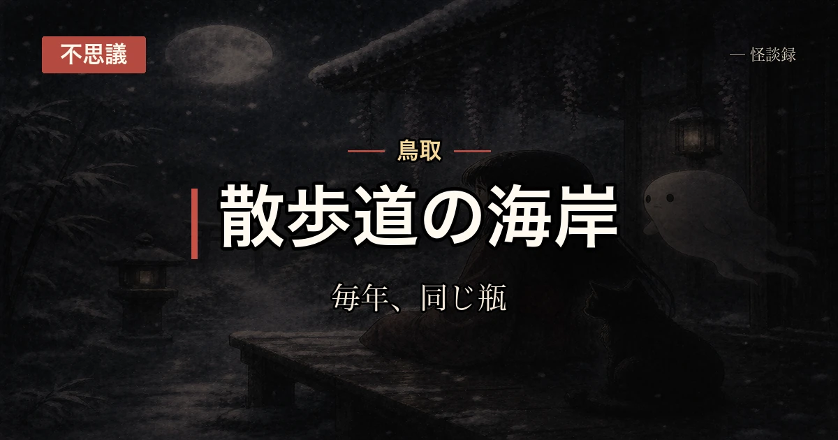海岸に毎年漂着する、同じ柄の古い瓶の話