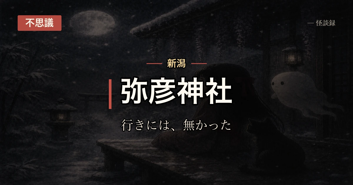 弥彦神社の参道、行きには無かった供え物が帰りには増えている話