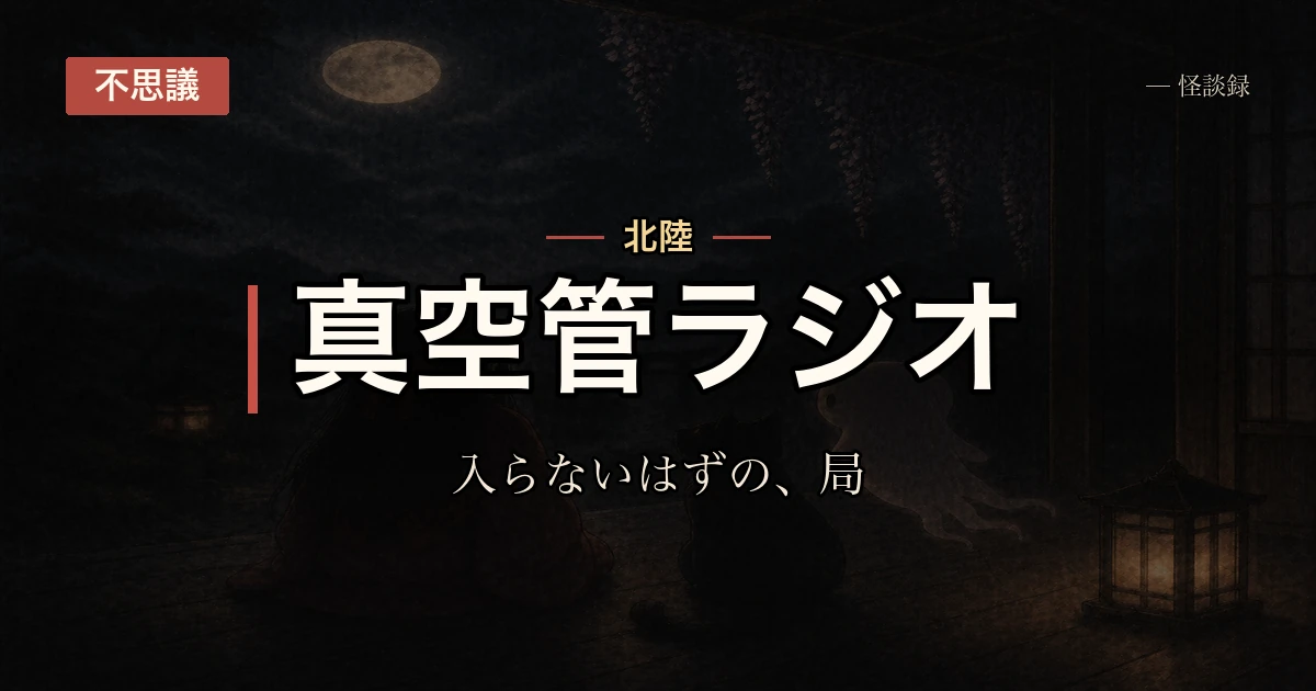 祖父の古いラジオが、この地域では入らないはずの局を拾った