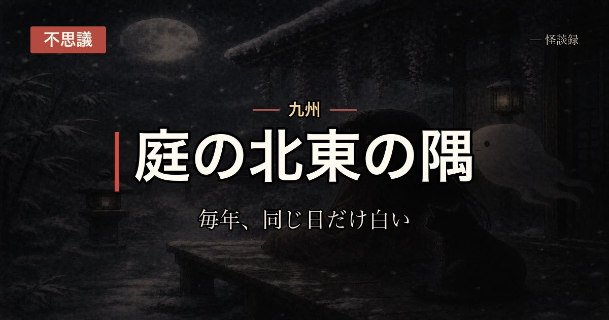 庭の一角だけ、毎年同じ日に霜が降りる