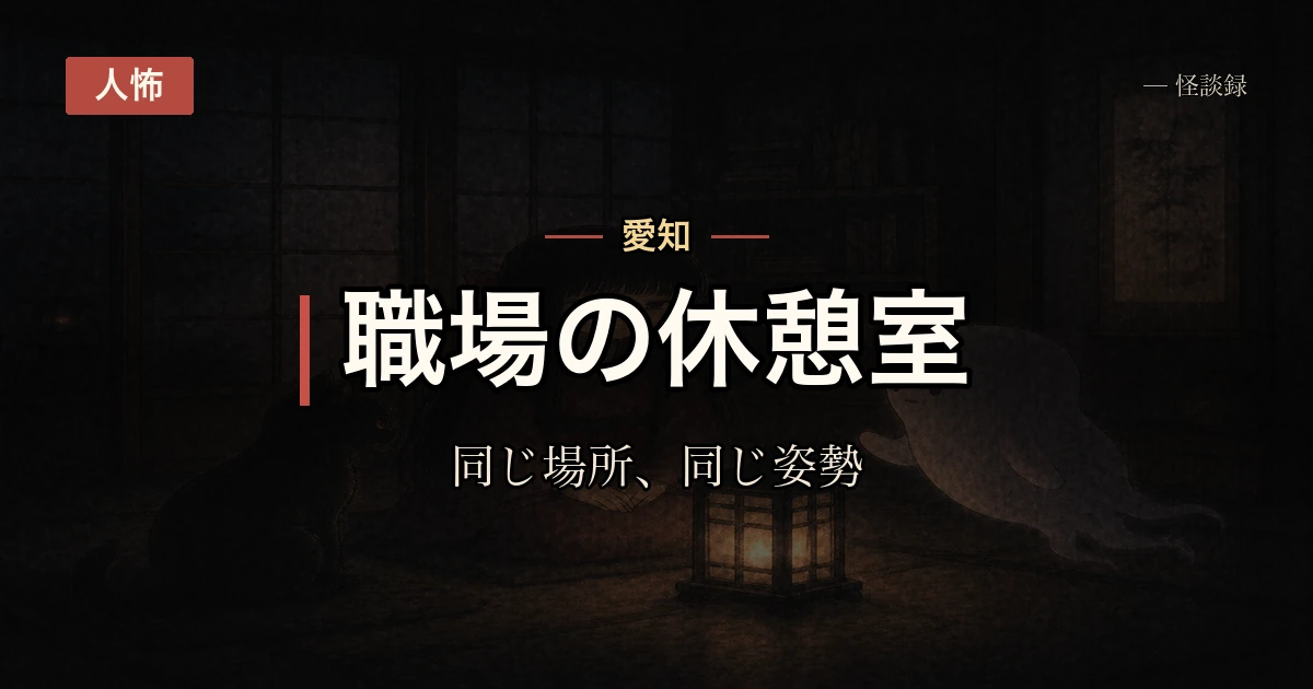会社の同僚が毎日同じ場所に同じ姿勢で座っている話
