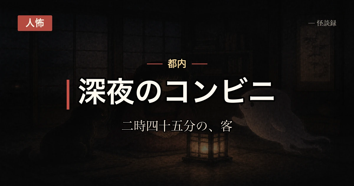 深夜のコンビニ、毎晩2時45分に雑誌コーナーだけ立ち読みする男性の話