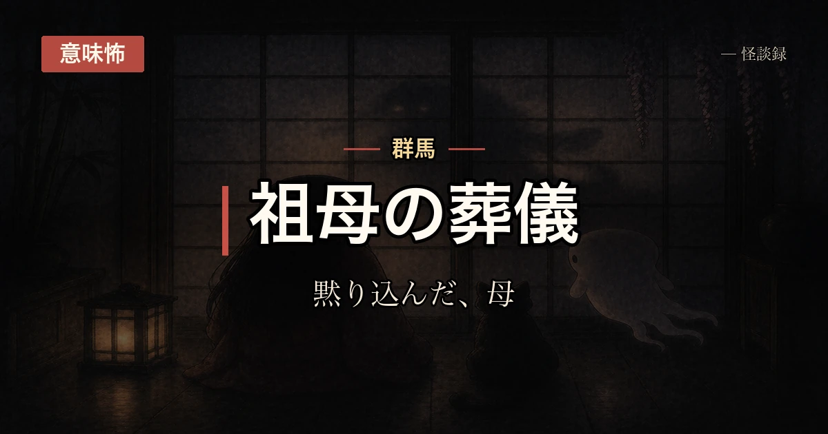 祖母の葬儀のあと、香典袋を整理していた母が黙り込んだ理由の話