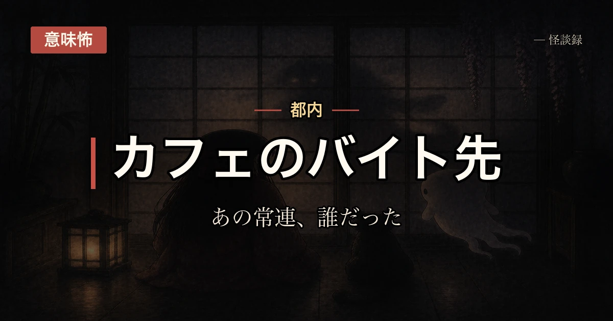 これはバイト先のカフェの常連さんの話で