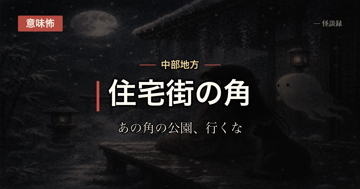 母が幼少期に禁じた公園、地図にも住宅地図にも記録がない話