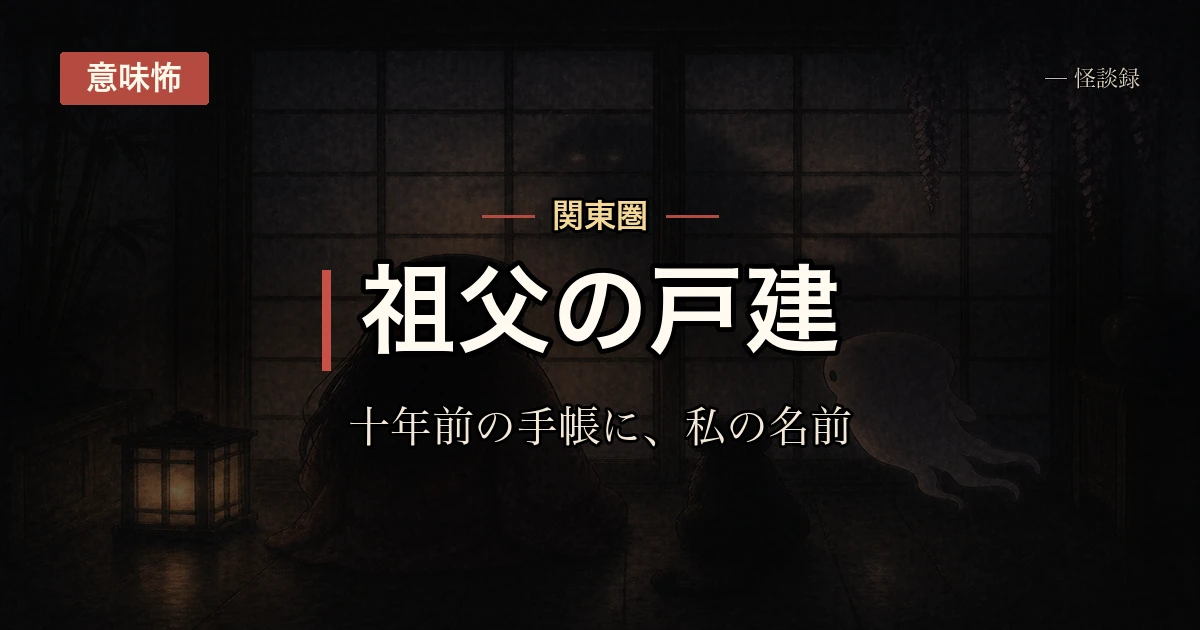 祖父の遺品整理で出てきた古い手帳に、自分の名前が書かれていた話