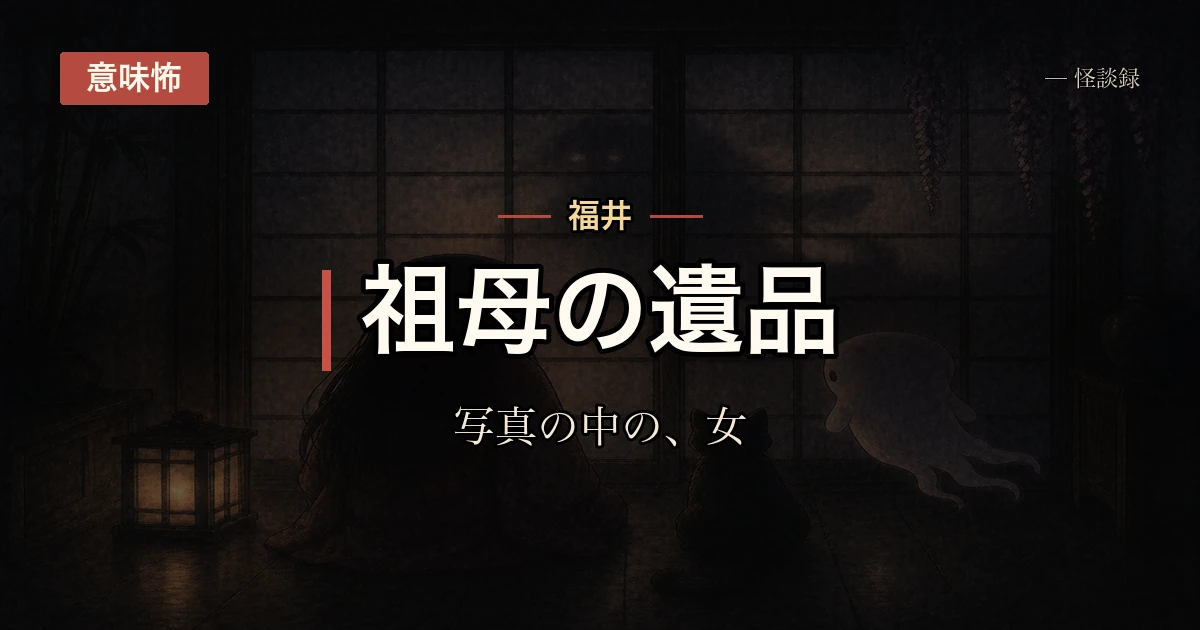 古い家族写真の中に、知らない女性が映っていた話