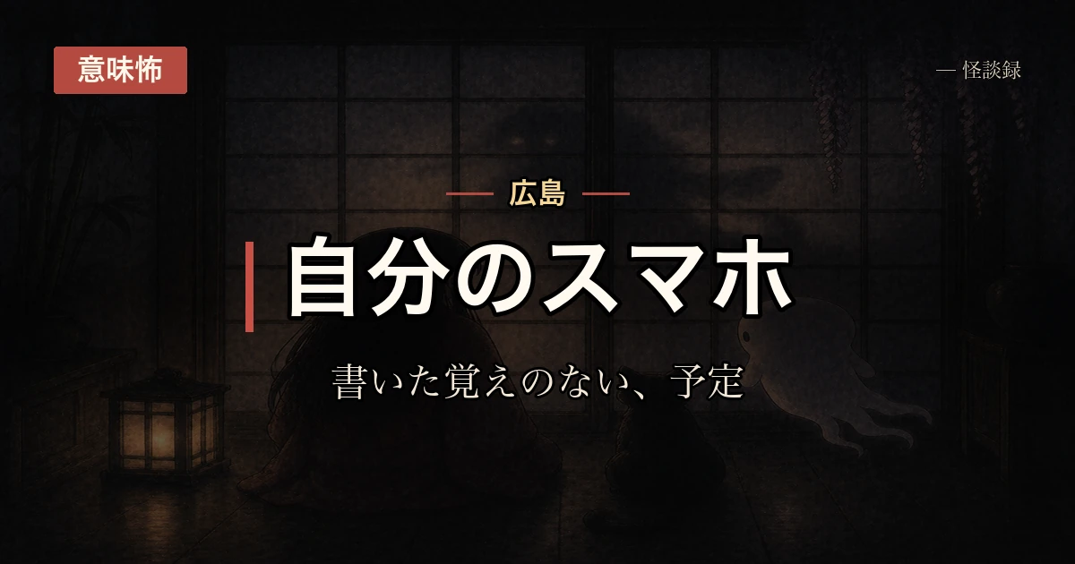 スマホのメモ帳に、書いた覚えのない予定が残っていた話