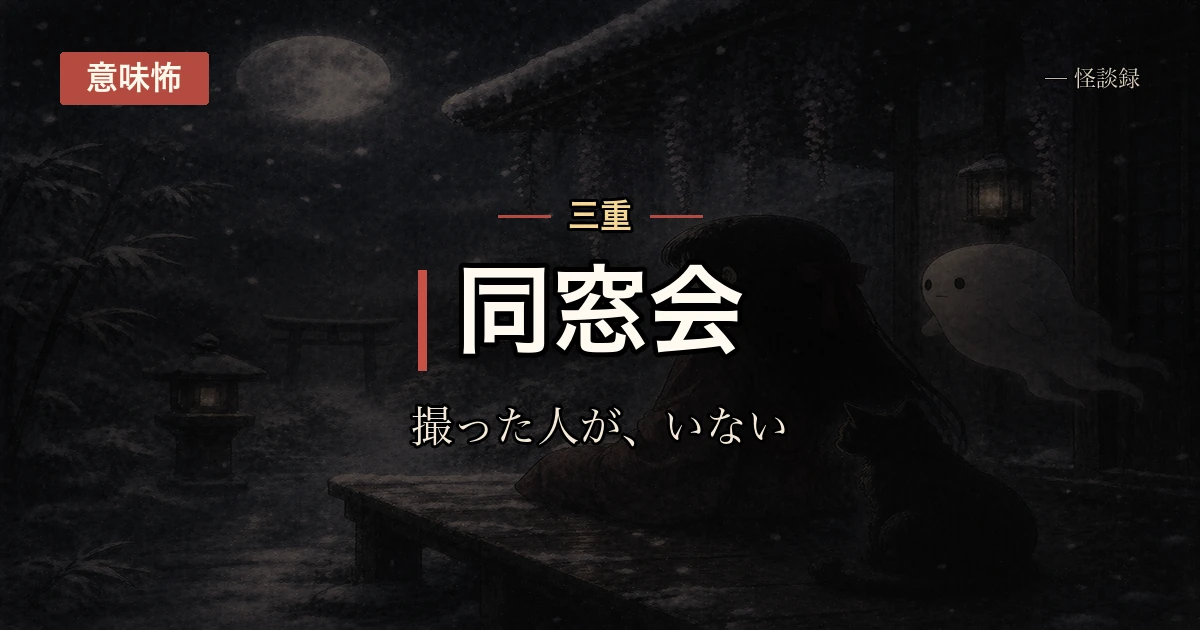同窓会の集合写真、撮った人が誰も思い出せない話