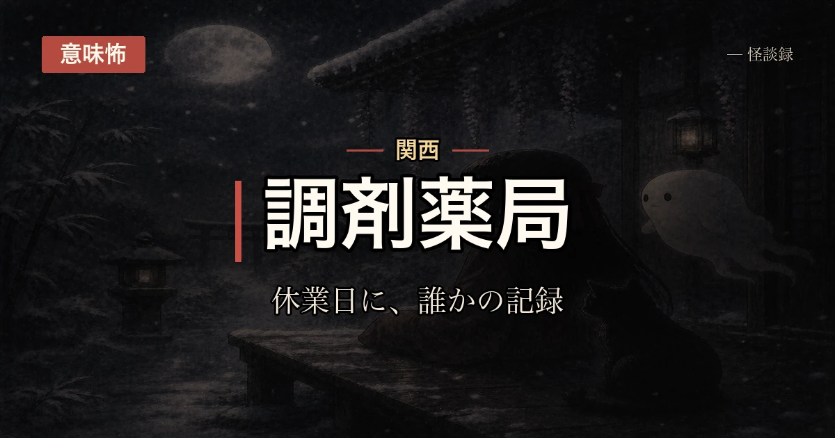 休業日の薬歴に、誰も書いていない記録が一件あった話