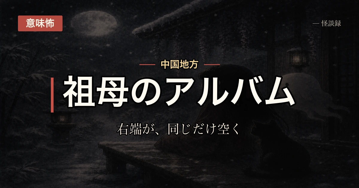 祖母が撮った家族写真、どれも右端が同じだけ空いている