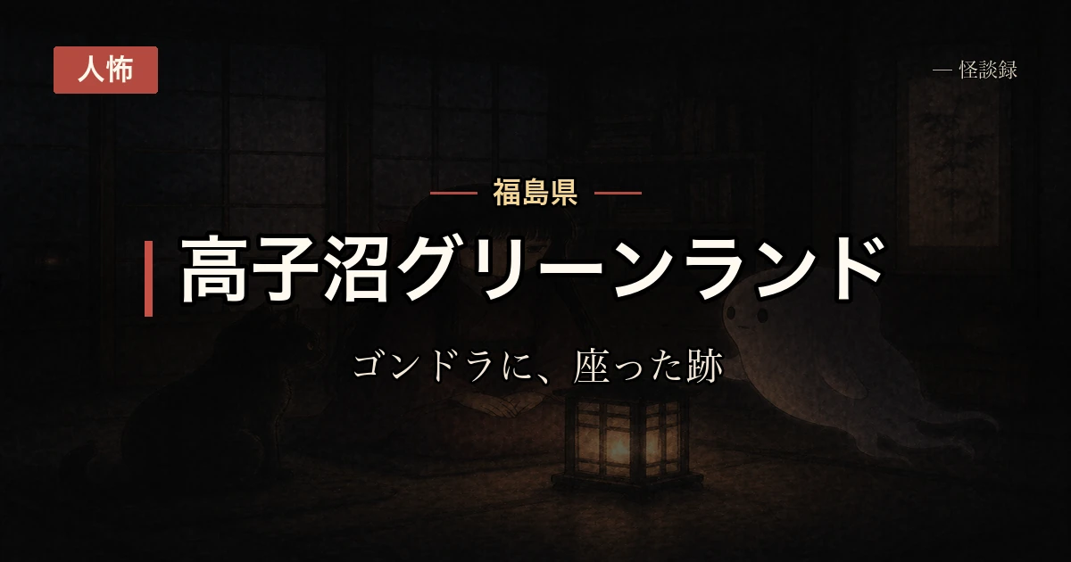 高子沼グリーンランド、観覧車の話