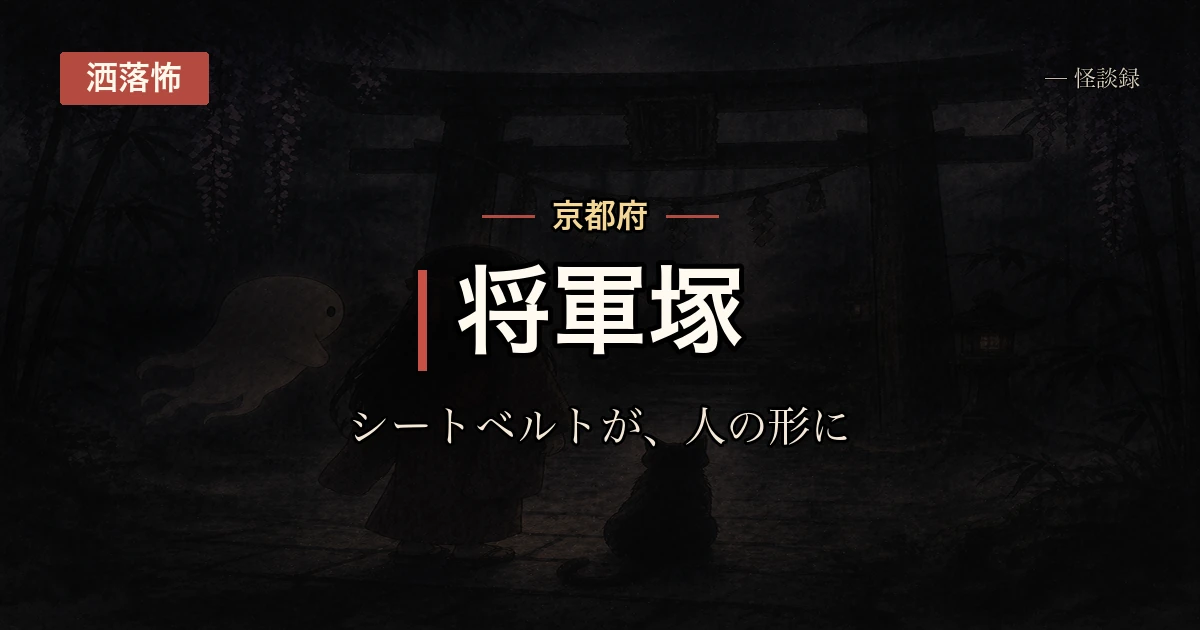 将軍塚、夜の参道の話