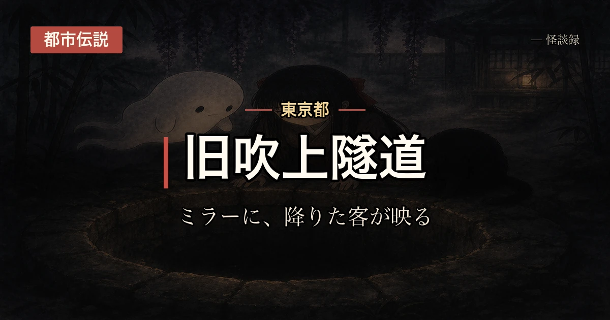 旧吹上隧道、ミラーに映る方の話