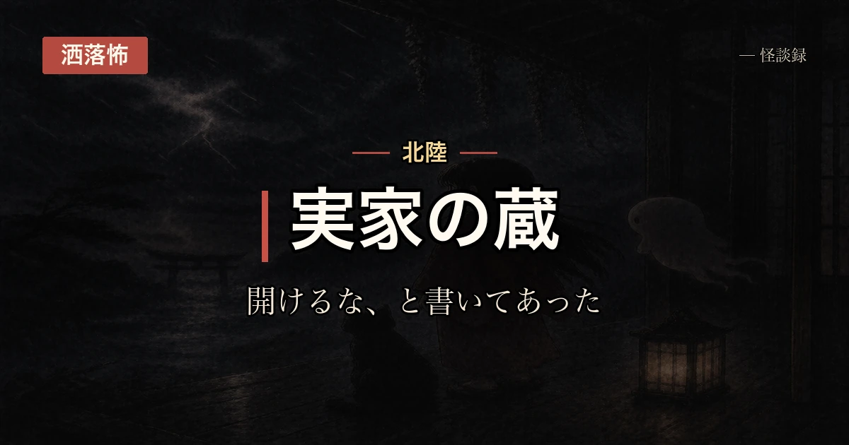 祖父から開けるなと言われていた蔵の話