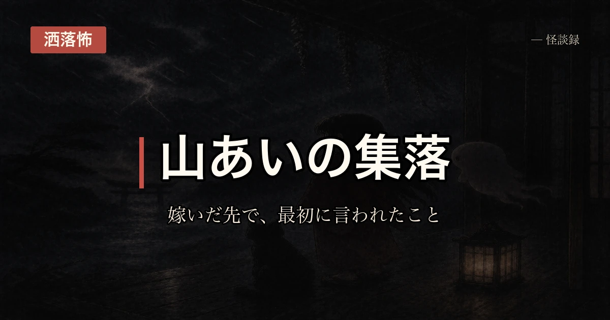 嫁ぎ先の集落で言われた話