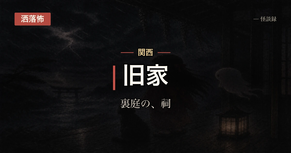 祖父から受け継いだ家の祠の話