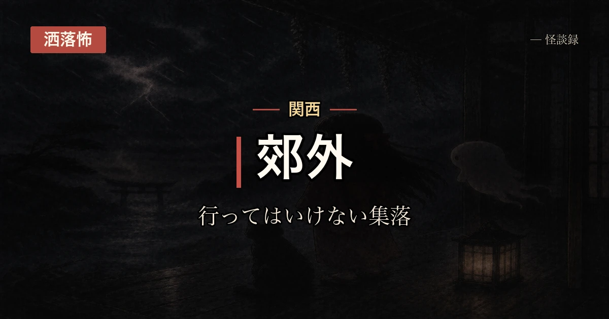 祖母から行くなと言われていた集落の話
