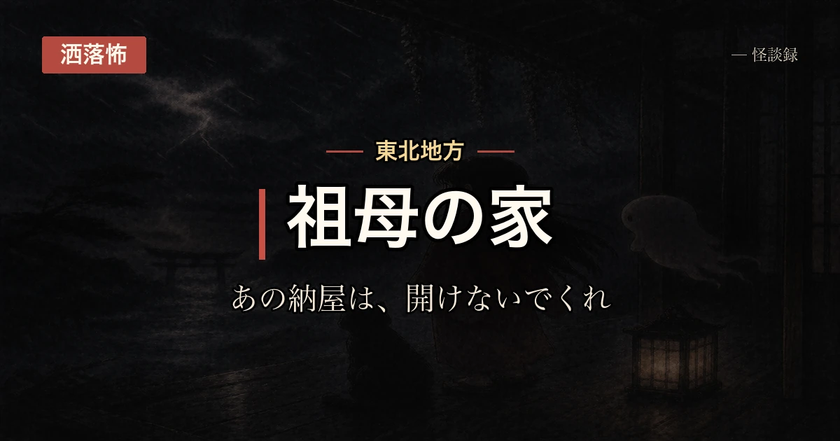 祖母の家の納屋、叔父が突然『開けるな』と言い出した話