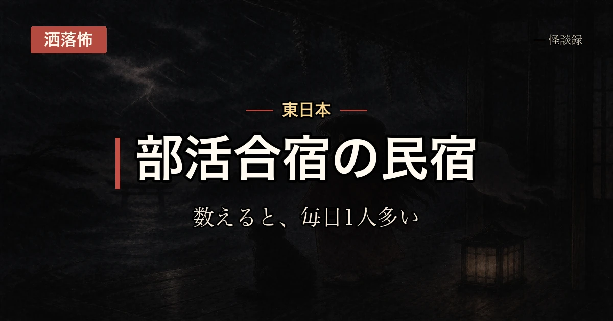 高校時代の合宿、出席名簿の人数が毎日1人多かった話