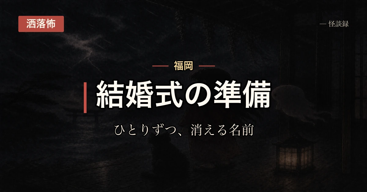 結婚式の招待客リストから、毎晩ひとりずつ名前が消えた話