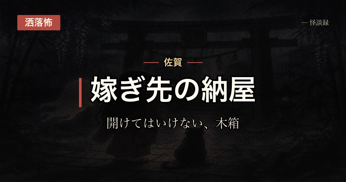 嫁いだ先の納屋に、開けてはいけない木箱がある話