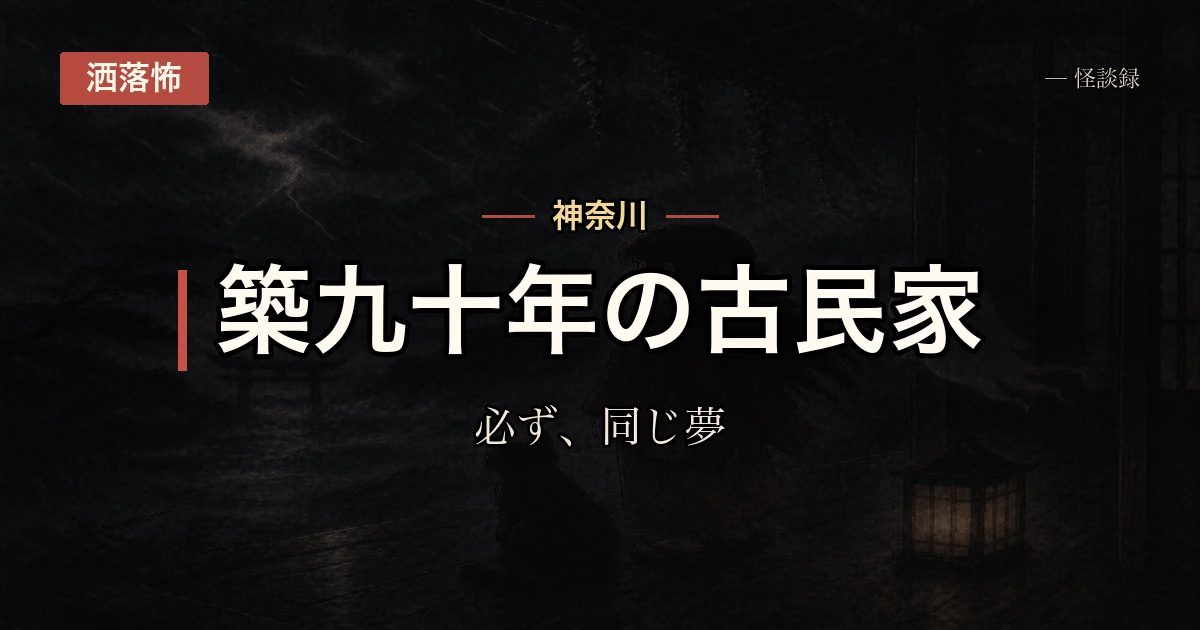 曽祖母の家の隣の和室で昼寝をすると、必ず同じ夢を見る話