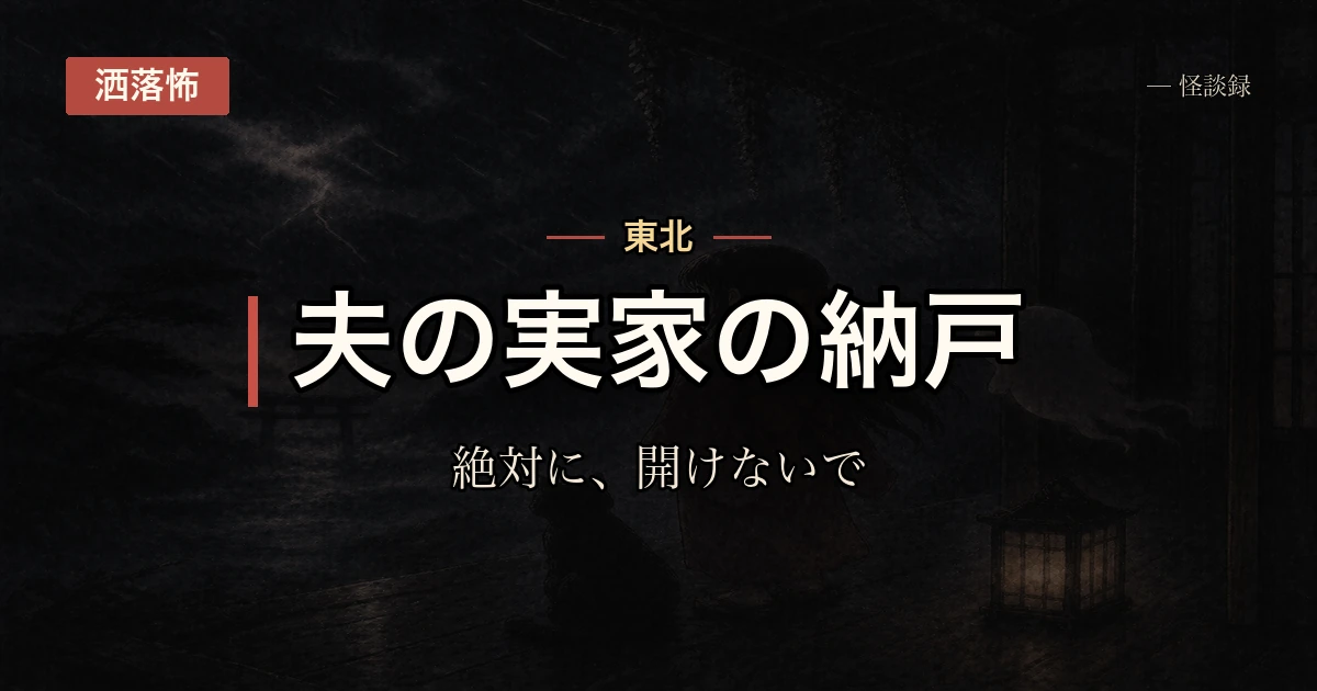 夫の実家の納戸、義母から『絶対に開けないで』と聞かされた箱の話