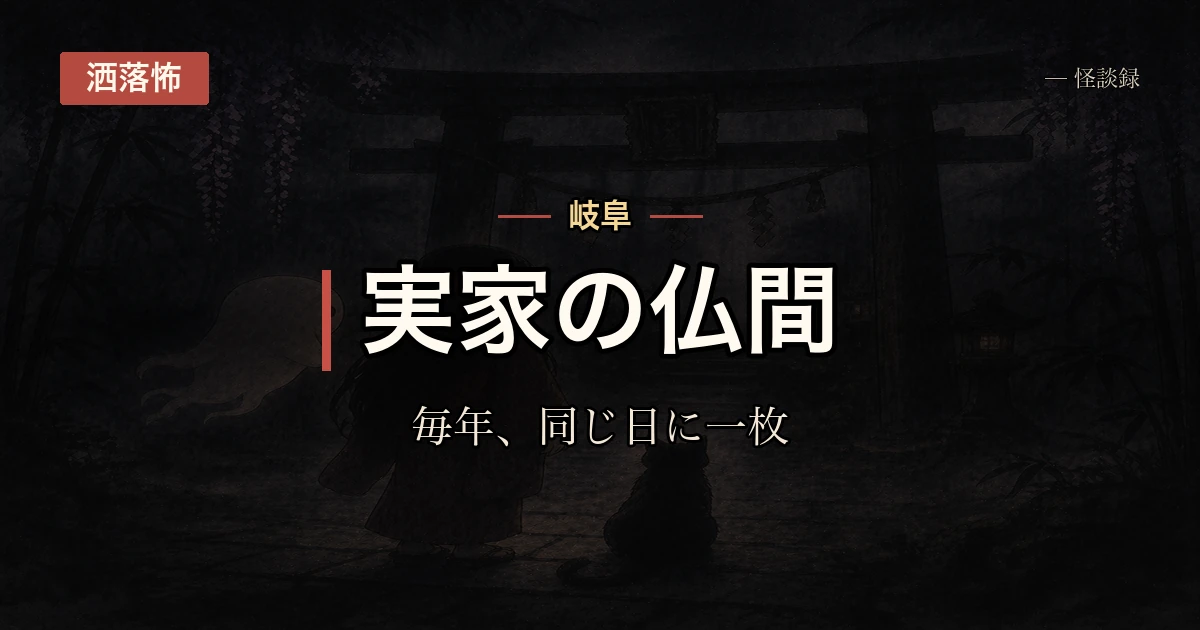 岐阜の実家、仏間の畳一枚だけを毎年同じ日に替える理由を誰も教えてくれない話