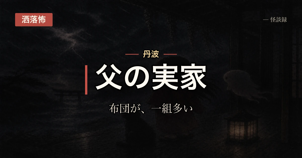 父の実家で、来客用の布団を必ず一組だけ多く干す理由を誰も教えてくれない話