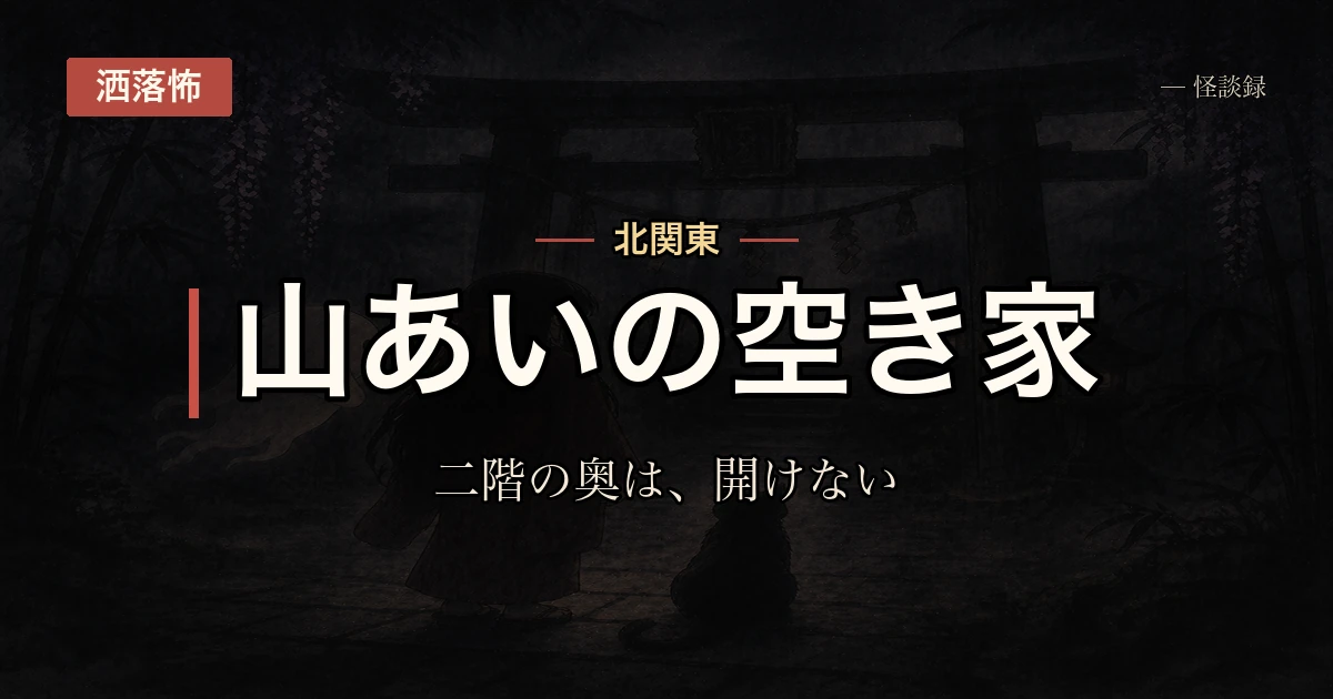 二階の奥だけは開けなくていいと言われた空き家の話