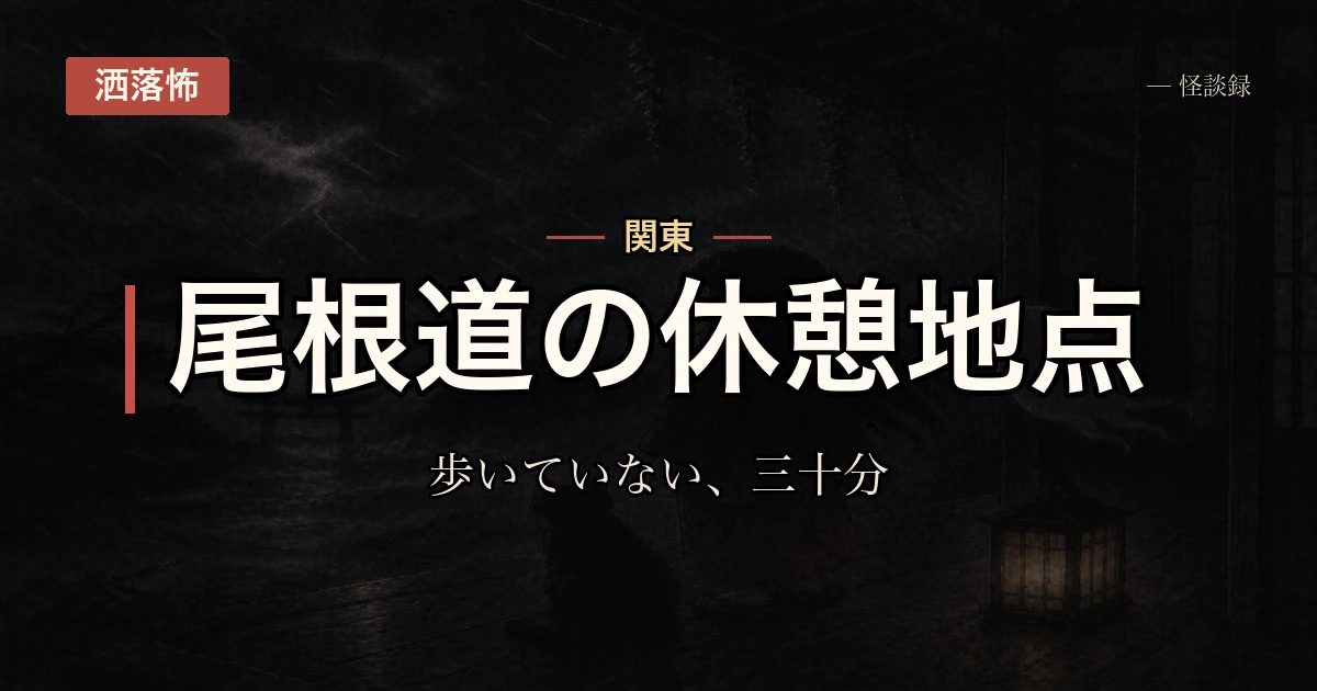 登山アプリのログに、歩いていない三十分が残っていた